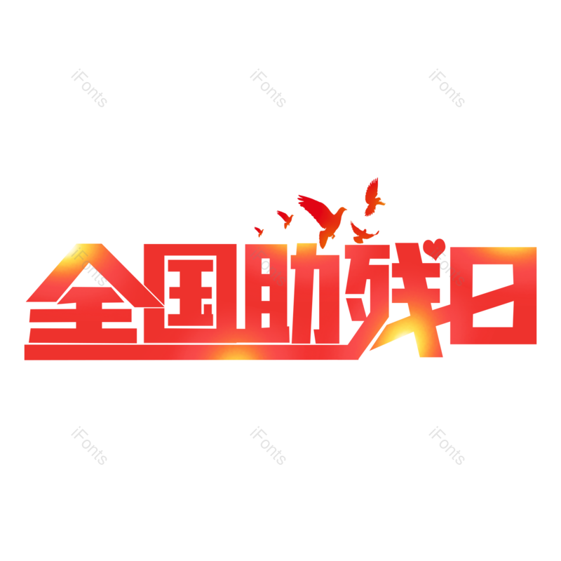 艺术字图片,元素,PNG,免抠素材